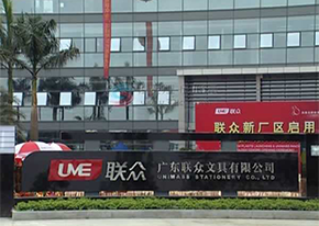 广东联众文具改善项目